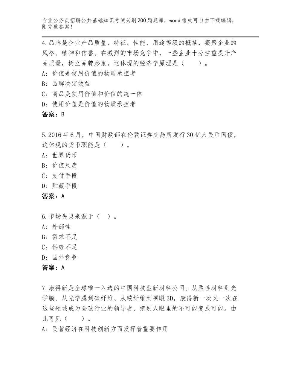 2024年河北省柏乡县公务员招聘公共基础知识考试必刷200题通关秘籍题库含答案_第2页