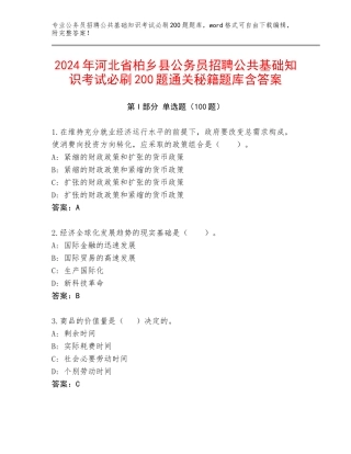 2024年河北省柏乡县公务员招聘公共基础知识考试必刷200题通关秘籍题库含答案