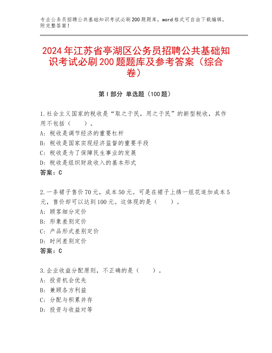 2024年江苏省亭湖区公务员招聘公共基础知识考试必刷200题题库及参考答案（综合卷）_第1页