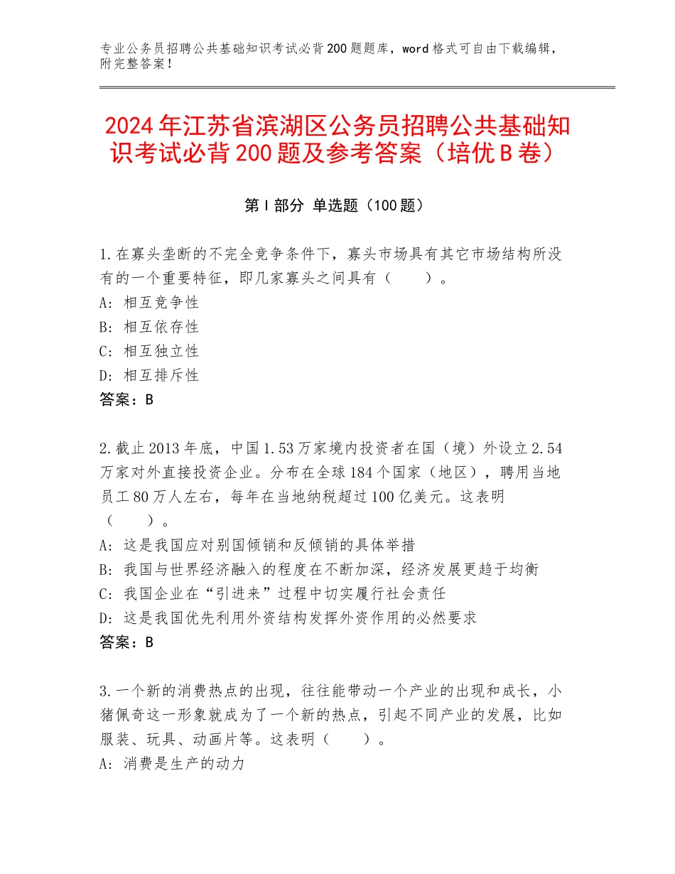 2024年江苏省滨湖区公务员招聘公共基础知识考试必背200题及参考答案（培优B卷）_第1页