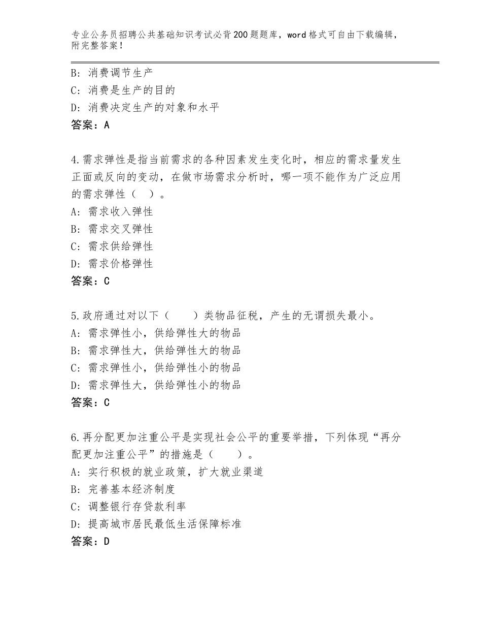 2024年江苏省滨湖区公务员招聘公共基础知识考试必背200题及参考答案（培优B卷）_第2页