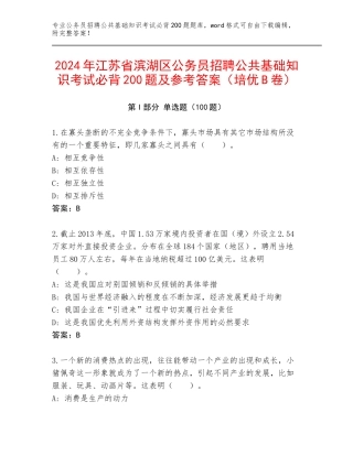 2024年江苏省滨湖区公务员招聘公共基础知识考试必背200题及参考答案（培优B卷）