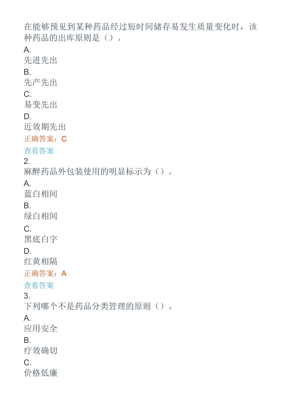 2020药品储存与养护技术题库_第1页