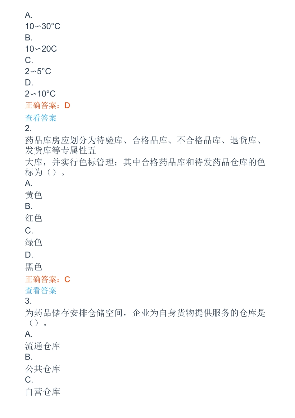 2020药品储存与养护技术题库_第3页