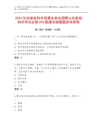 2024年安徽省利辛县事业单位招聘公共基础知识考试必刷200题通关秘籍题库有答案