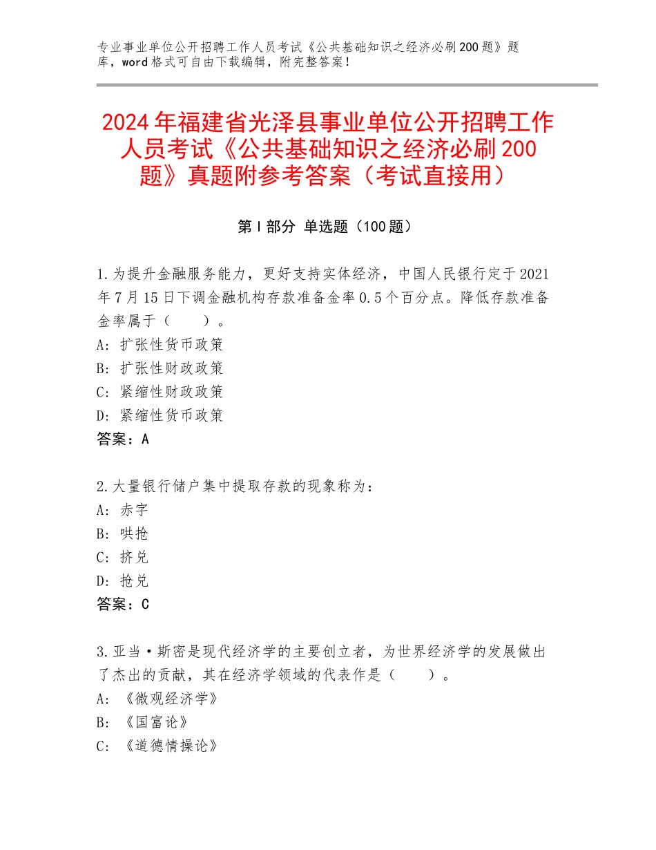 2024年福建省光泽县事业单位公开招聘工作人员考试《公共基础知识之经济必刷200题》真题附参考答案（考试直接用）_第1页