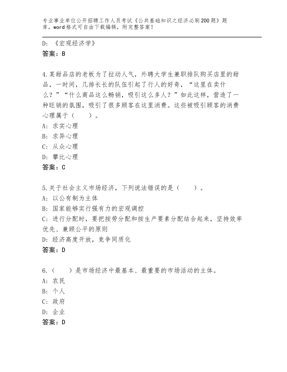 2024年福建省光泽县事业单位公开招聘工作人员考试《公共基础知识之经济必刷200题》真题附参考答案（考试直接用）_第2页