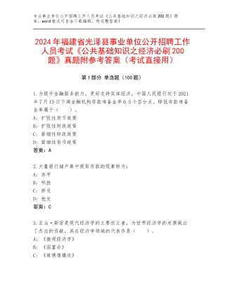 2024年福建省光泽县事业单位公开招聘工作人员考试《公共基础知识之经济必刷200题》真题附参考答案（考试直接用）