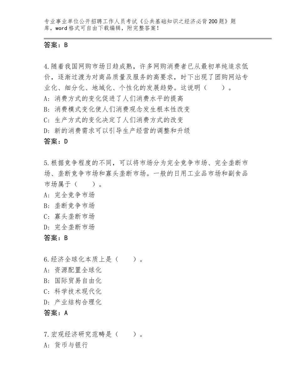 2024年广东省连山壮族瑶族自治县事业单位公开招聘工作人员考试《公共基础知识之经济必背200题》完整题库（考试直接用）_第2页