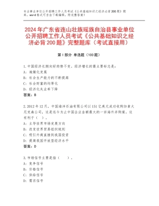 2024年广东省连山壮族瑶族自治县事业单位公开招聘工作人员考试《公共基础知识之经济必背200题》完整题库（考试直接用）