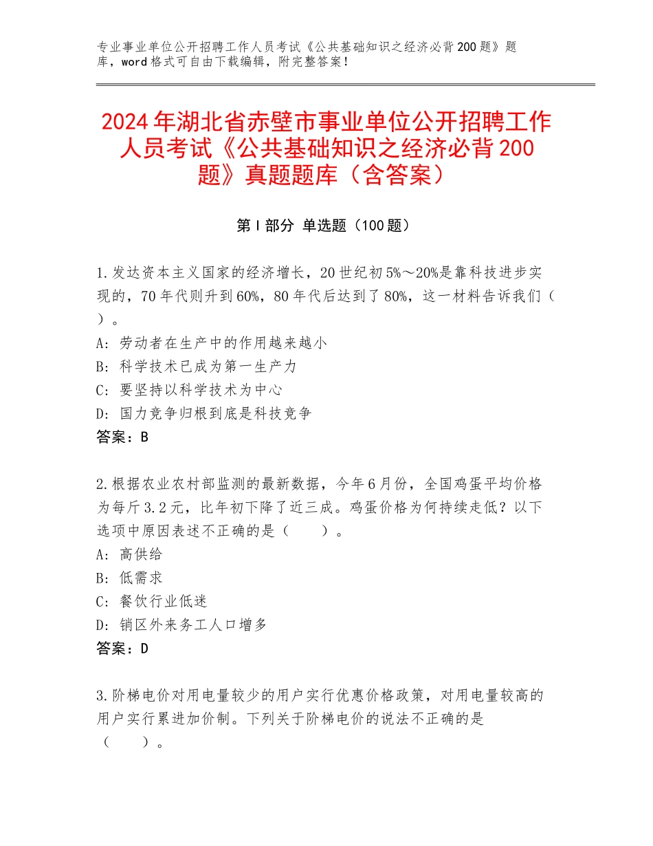 2024年湖北省赤壁市事业单位公开招聘工作人员考试《公共基础知识之经济必背200题》真题题库（含答案）_第1页