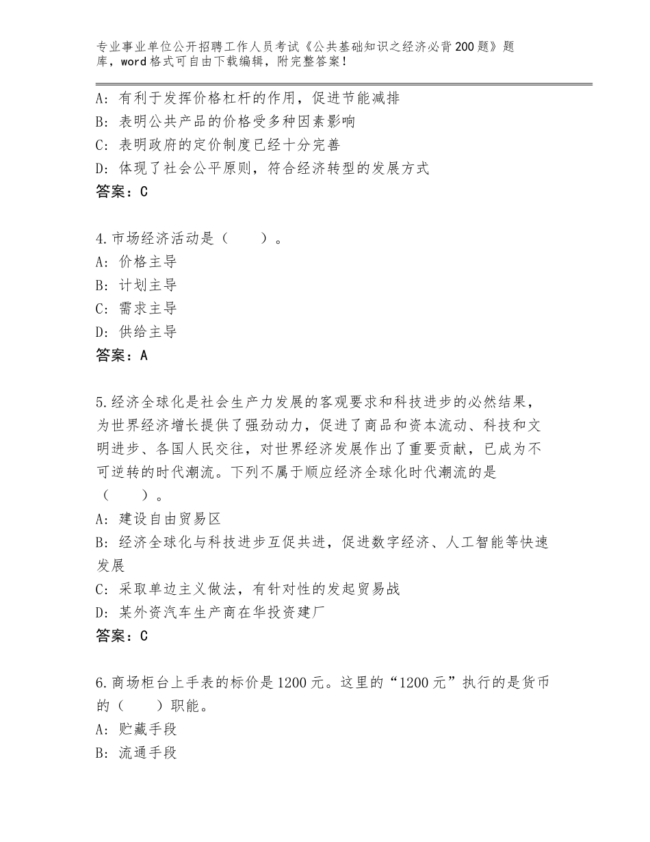 2024年湖北省赤壁市事业单位公开招聘工作人员考试《公共基础知识之经济必背200题》真题题库（含答案）_第2页