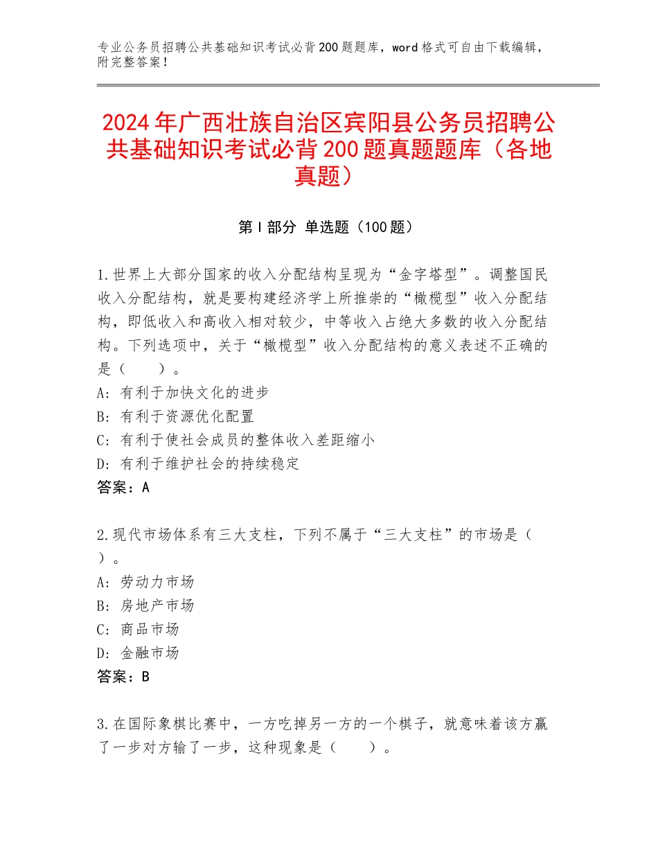 2024年广西壮族自治区宾阳县公务员招聘公共基础知识考试必背200题真题题库（各地真题）_第1页