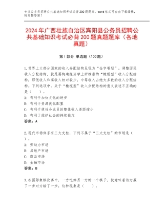 2024年广西壮族自治区宾阳县公务员招聘公共基础知识考试必背200题真题题库（各地真题）