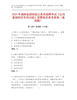 2024年湖南省邵阳县公务员招聘考试《公共基础知识专项训练》完整版及参考答案（基础题）