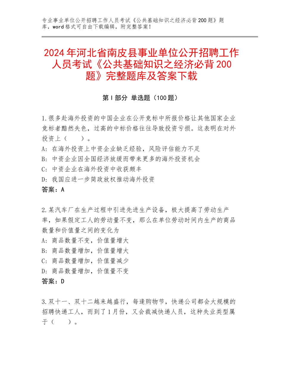 2024年河北省南皮县事业单位公开招聘工作人员考试《公共基础知识之经济必背200题》完整题库及答案下载_第1页