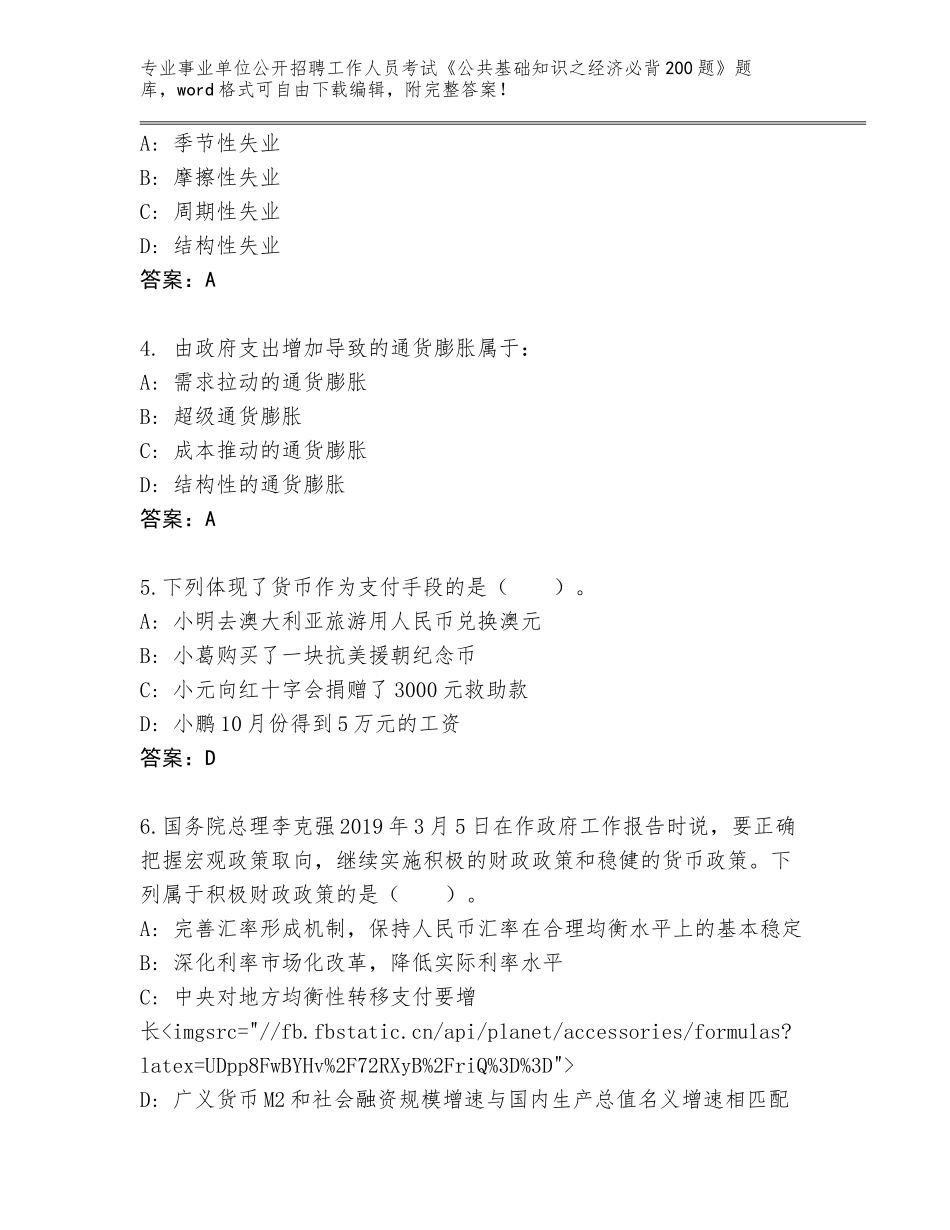 2024年河北省南皮县事业单位公开招聘工作人员考试《公共基础知识之经济必背200题》完整题库及答案下载_第2页