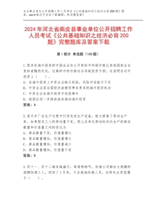 2024年河北省南皮县事业单位公开招聘工作人员考试《公共基础知识之经济必背200题》完整题库及答案下载