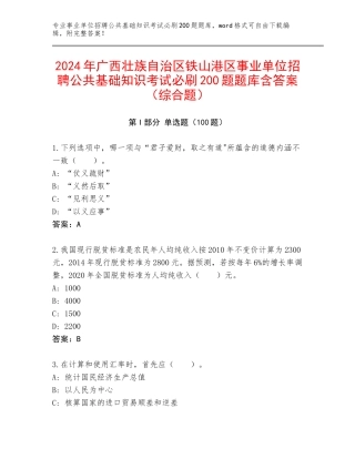 2024年广西壮族自治区铁山港区事业单位招聘公共基础知识考试必刷200题题库含答案（综合题）