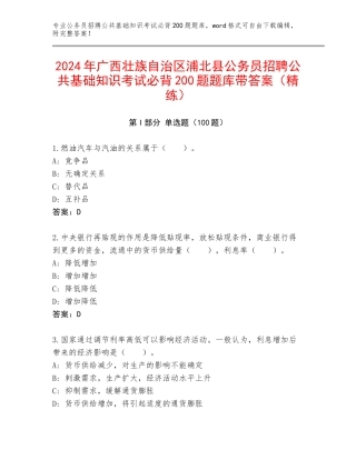 2024年广西壮族自治区浦北县公务员招聘公共基础知识考试必背200题题库带答案（精练）