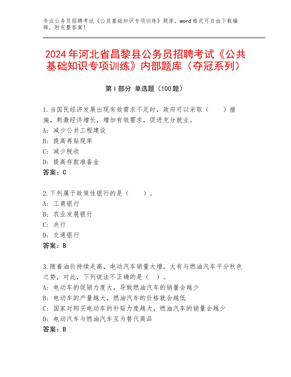 2024年河北省昌黎县公务员招聘考试《公共基础知识专项训练》内部题库（夺冠系列）_第1页