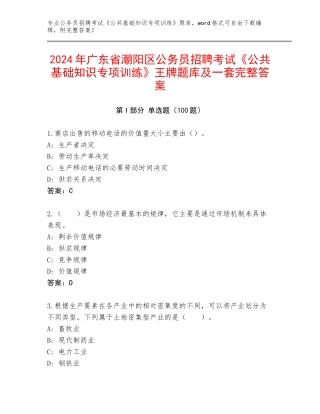 2024年广东省潮阳区公务员招聘考试《公共基础知识专项训练》王牌题库及一套完整答案