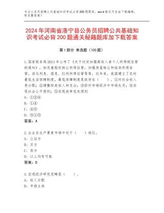 2024年河南省洛宁县公务员招聘公共基础知识考试必背200题通关秘籍题库加下载答案