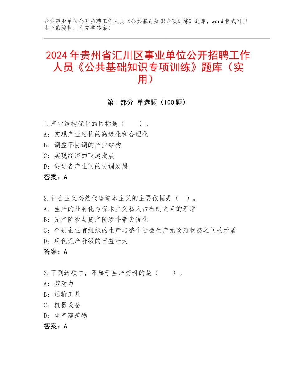2024年贵州省汇川区事业单位公开招聘工作人员《公共基础知识专项训练》题库（实用）_第1页