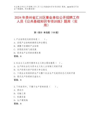 2024年贵州省汇川区事业单位公开招聘工作人员《公共基础知识专项训练》题库（实用）
