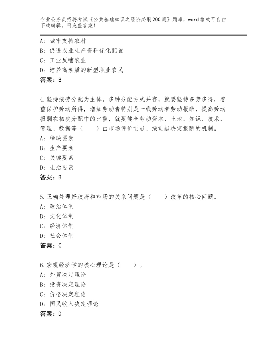 2024年海南省秀英区公务员招聘考试《公共基础知识之经济必刷200题》完整题库有答案解析_第2页