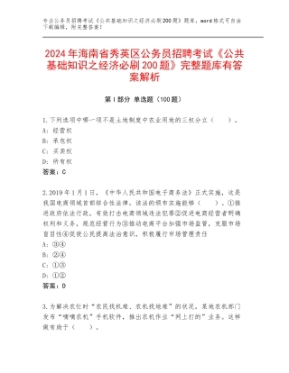 2024年海南省秀英区公务员招聘考试《公共基础知识之经济必刷200题》完整题库有答案解析
