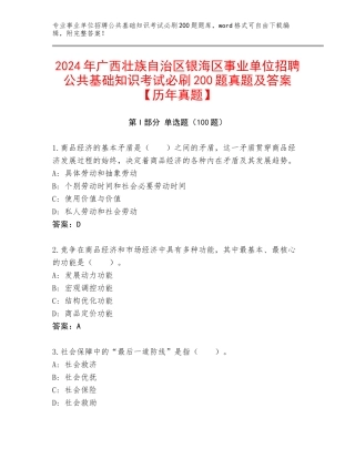 2024年广西壮族自治区银海区事业单位招聘公共基础知识考试必刷200题真题及答案【历年真题】