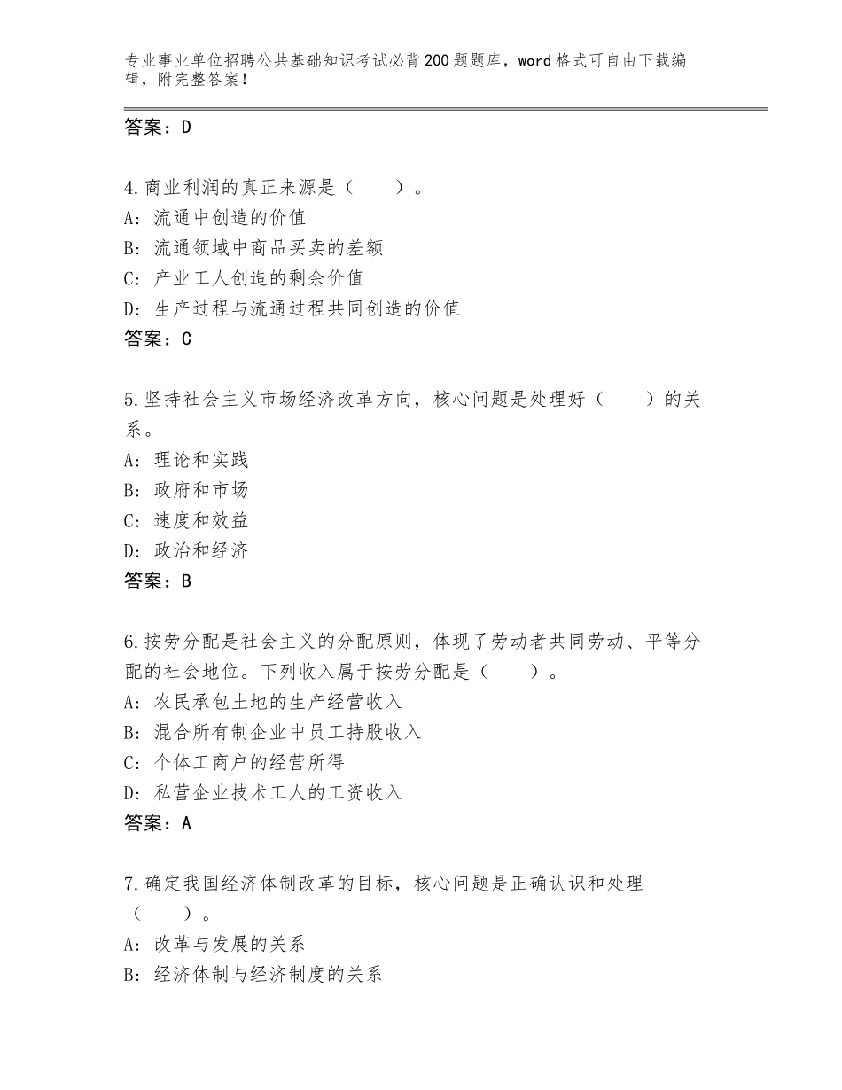 2024年河北省宁晋县事业单位招聘公共基础知识考试必背200题含答案（突破训练）_第2页