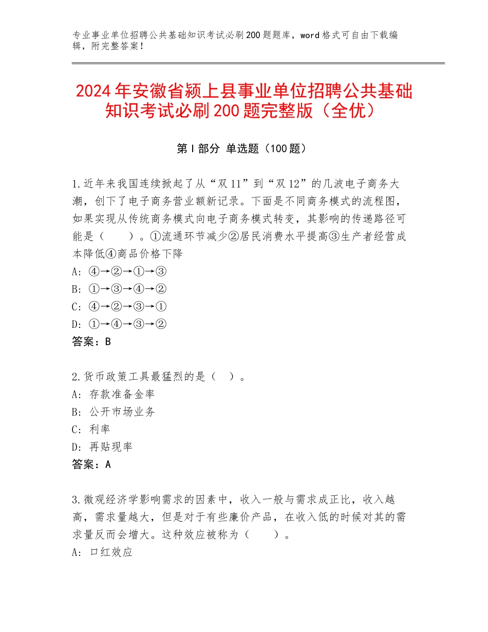 2024年安徽省颍上县事业单位招聘公共基础知识考试必刷200题完整版（全优）_第1页