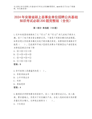 2024年安徽省颍上县事业单位招聘公共基础知识考试必刷200题完整版（全优）