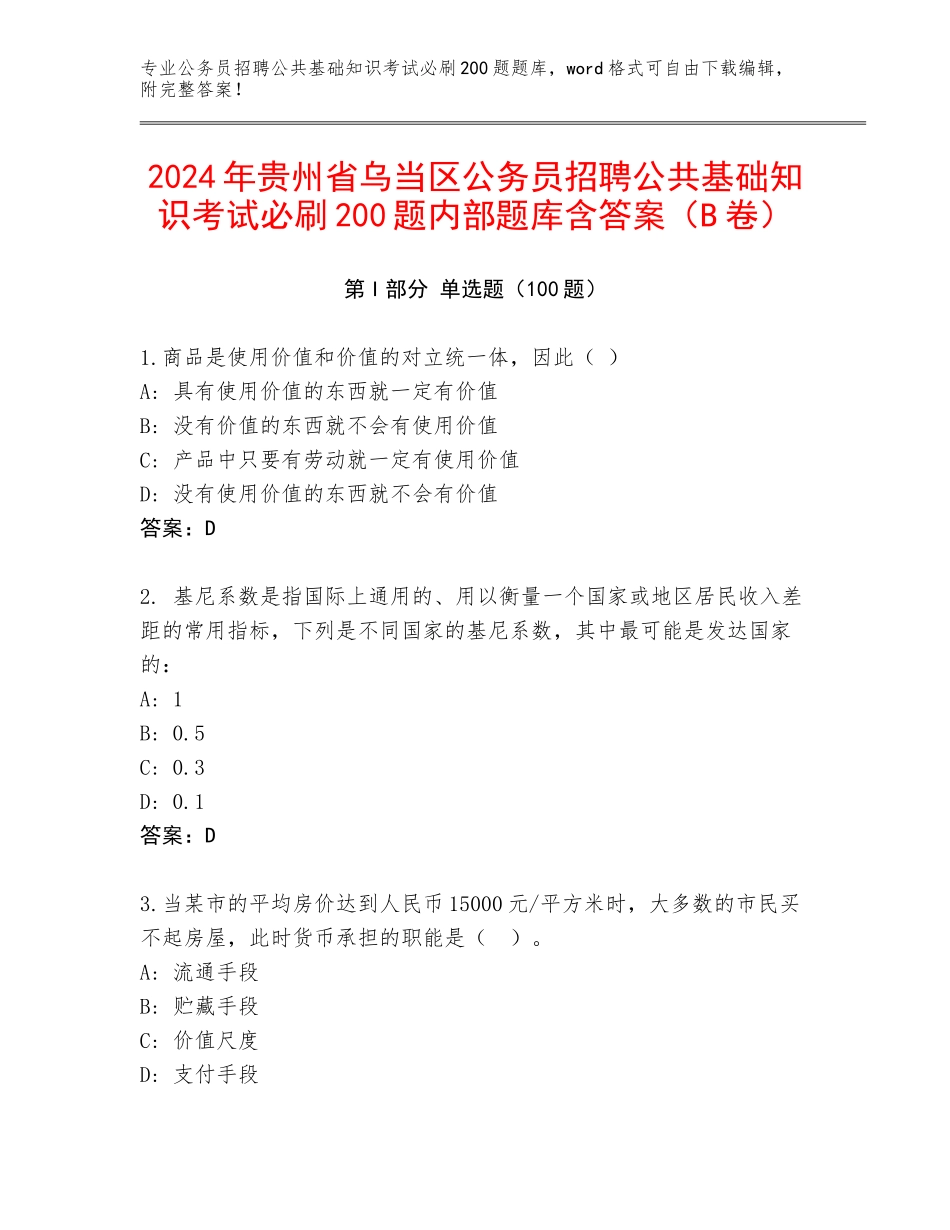 2024年贵州省乌当区公务员招聘公共基础知识考试必刷200题内部题库含答案（B卷）_第1页