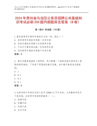2024年贵州省乌当区公务员招聘公共基础知识考试必刷200题内部题库含答案（B卷）