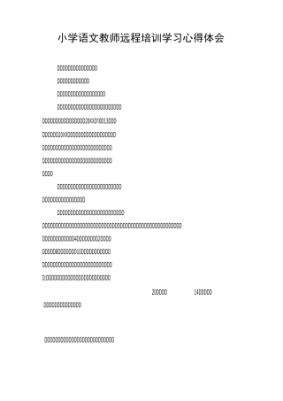 小学语文教师远程培训学习心得体会