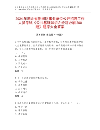 2024年湖北省新洲区事业单位公开招聘工作人员考试《公共基础知识之经济必刷200题》题库大全答案
