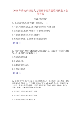 2024年房地产经纪人之职业导论真题练习试卷A卷附答案