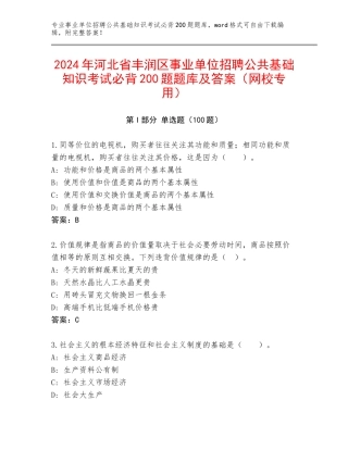2024年河北省丰润区事业单位招聘公共基础知识考试必背200题题库及答案（网校专用）