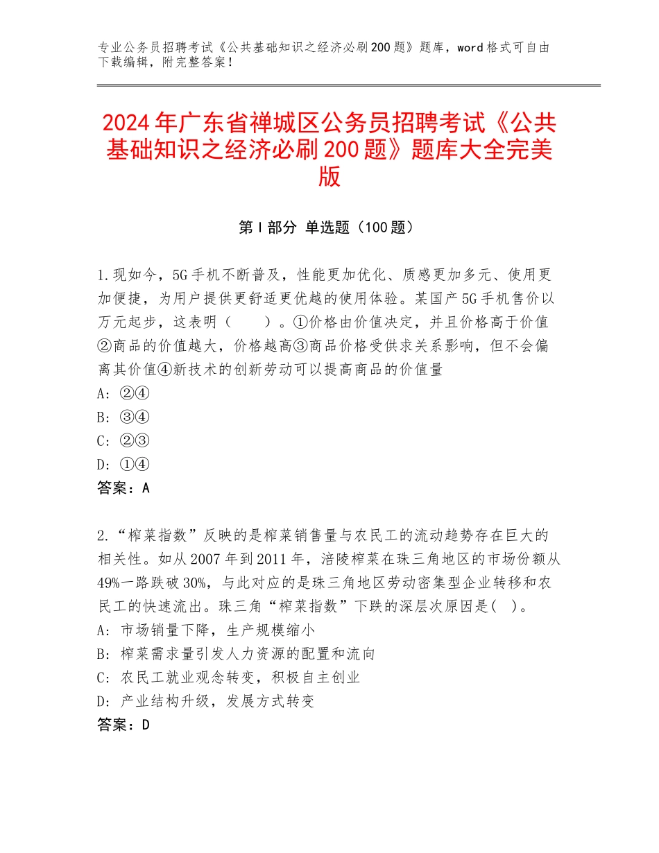 2024年广东省禅城区公务员招聘考试《公共基础知识之经济必刷200题》题库大全完美版_第1页