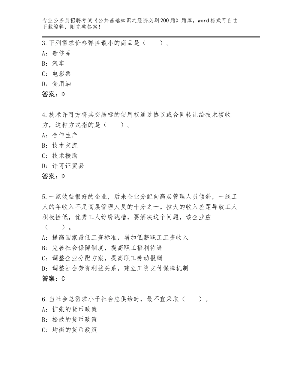 2024年广东省禅城区公务员招聘考试《公共基础知识之经济必刷200题》题库大全完美版_第2页