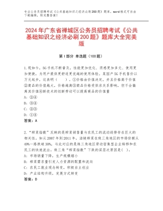 2024年广东省禅城区公务员招聘考试《公共基础知识之经济必刷200题》题库大全完美版