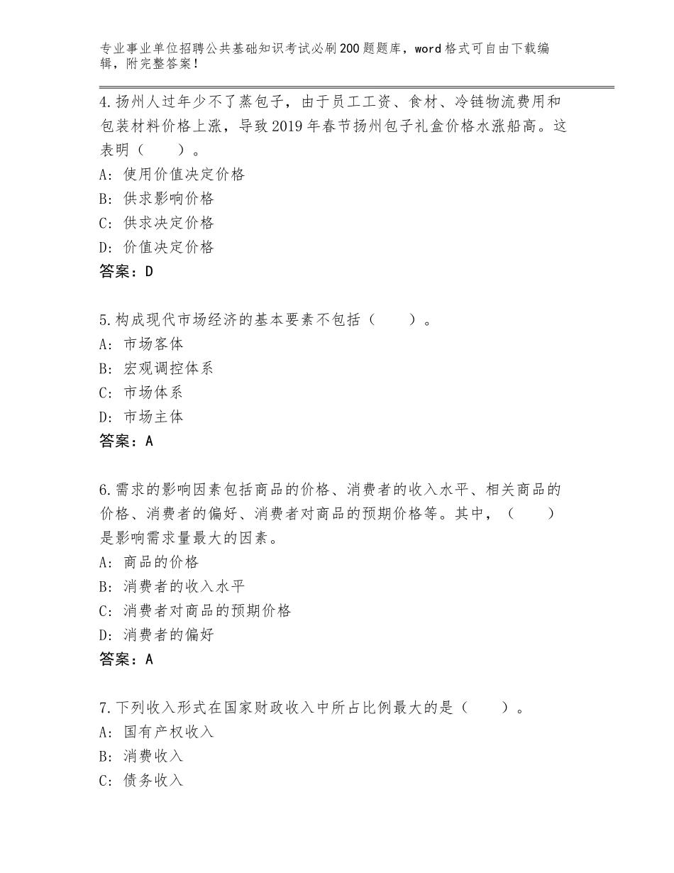 2024年湖南省花垣县事业单位招聘公共基础知识考试必刷200题题库（真题汇编）_第2页