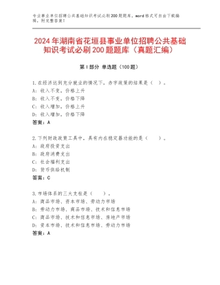 2024年湖南省花垣县事业单位招聘公共基础知识考试必刷200题题库（真题汇编）
