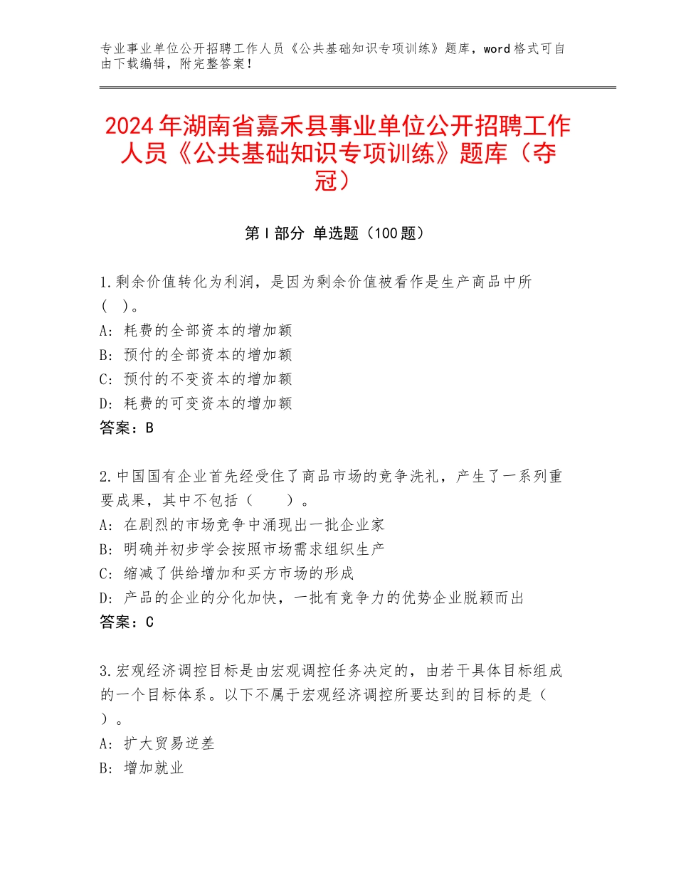 2024年湖南省嘉禾县事业单位公开招聘工作人员《公共基础知识专项训练》题库（夺冠）_第1页