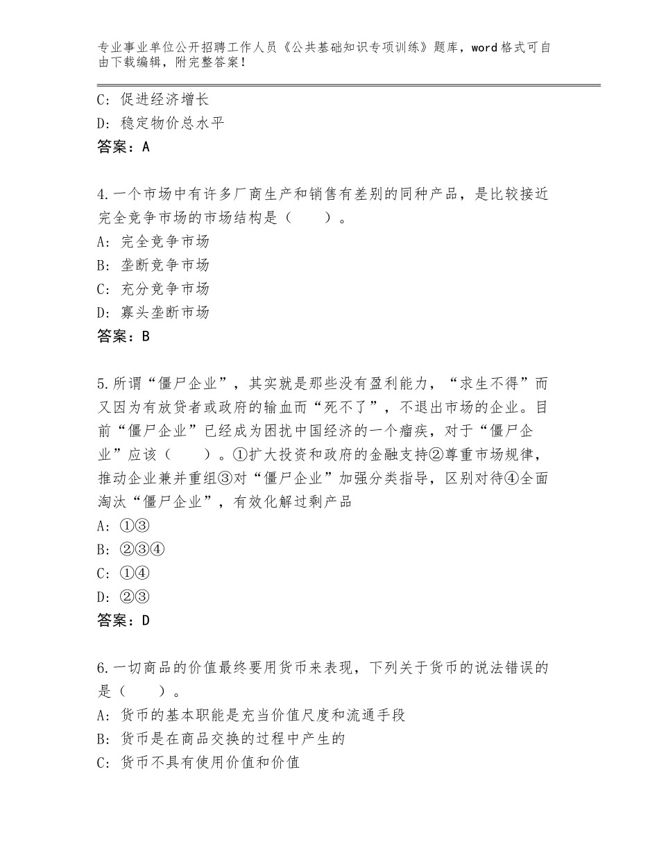 2024年湖南省嘉禾县事业单位公开招聘工作人员《公共基础知识专项训练》题库（夺冠）_第2页