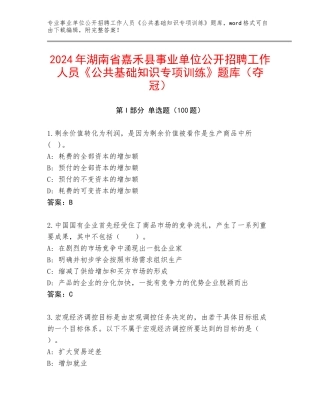 2024年湖南省嘉禾县事业单位公开招聘工作人员《公共基础知识专项训练》题库（夺冠）