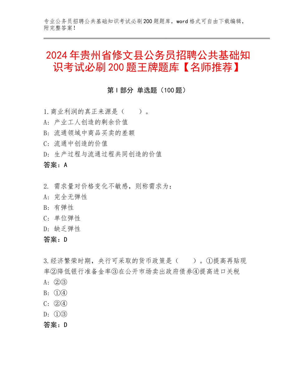 2024年贵州省修文县公务员招聘公共基础知识考试必刷200题王牌题库【名师推荐】_第1页